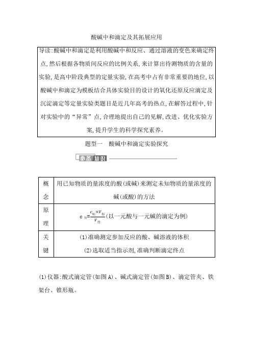 2022届新高考化学一轮复习酸碱中和滴定及其拓展应用学案