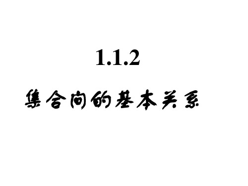 1.1.2集合间的基本关系优秀课件
