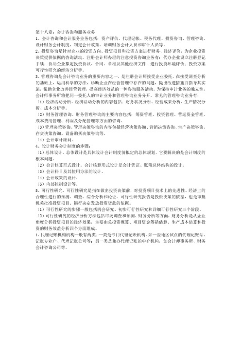 第十八章：会计咨询和服务业务 