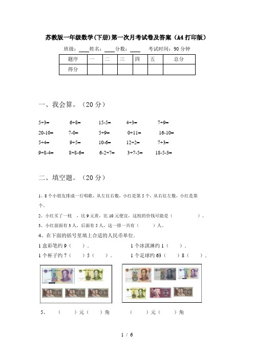 苏教版一年级数学(下册)第一次月考试卷及答案(A4打印版)