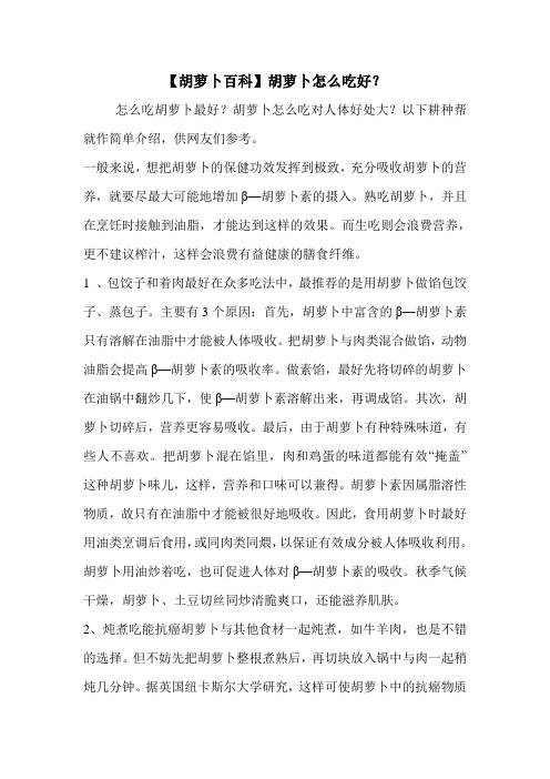 【胡萝卜百科】胡萝卜怎么吃好？