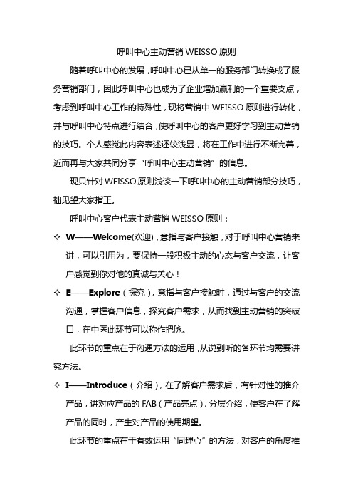 呼叫中心主动营销WEISSO原则