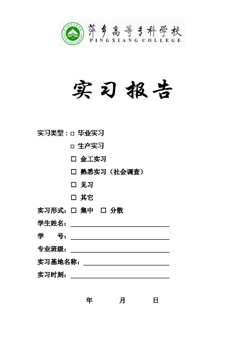 学校实习报告(非师范类学生实习用)