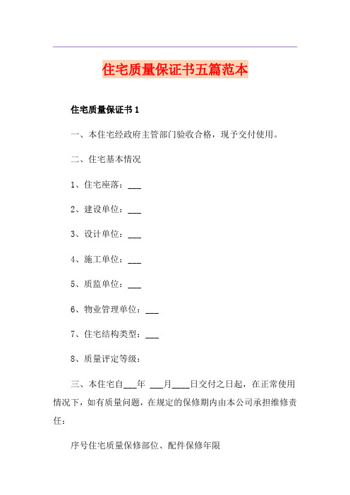 住宅质量保证书五篇范本