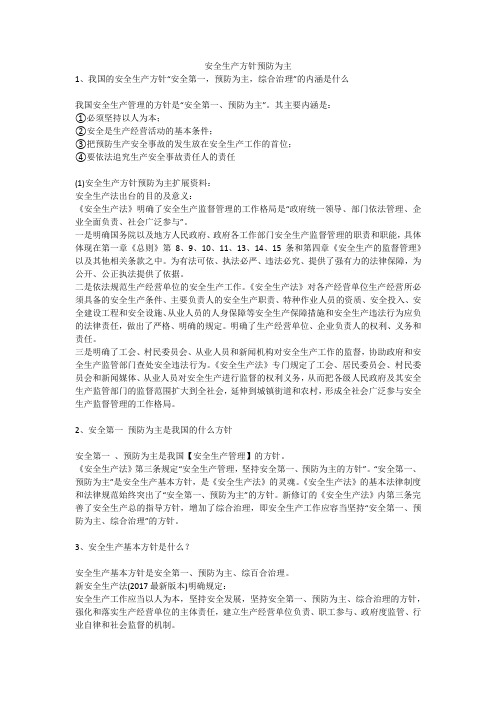 安全生产方针预防为主安全生产