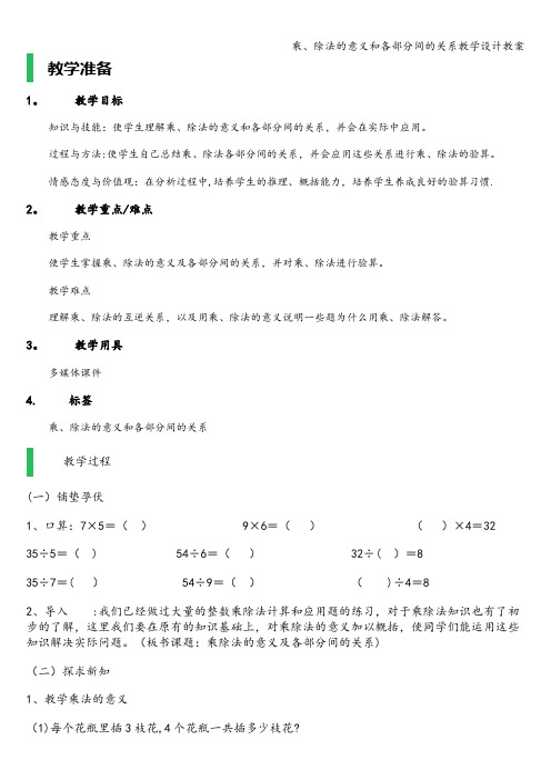 乘、除法的意义和各部分间的关系教学设计教案