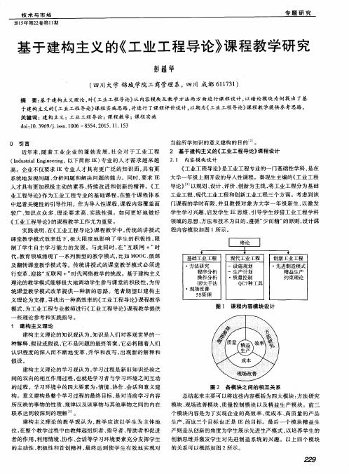 基于建构主义的《工业工程导论》课程教学研究