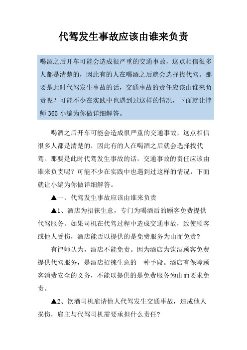 代驾发生事故应该由谁来负责