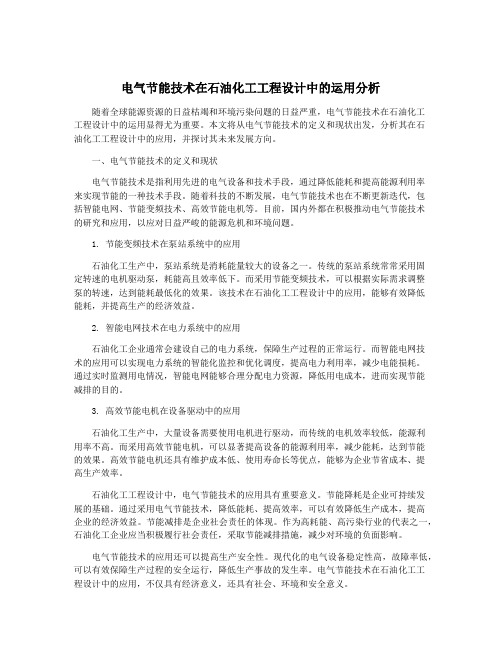 电气节能技术在石油化工工程设计中的运用分析