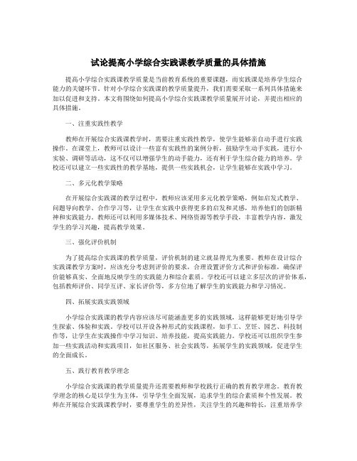 试论提高小学综合实践课教学质量的具体措施