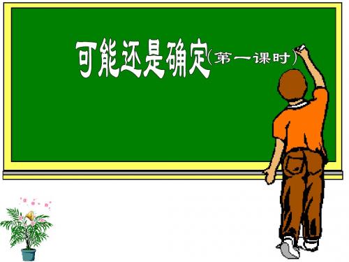 人教版初中数学可能还是确定