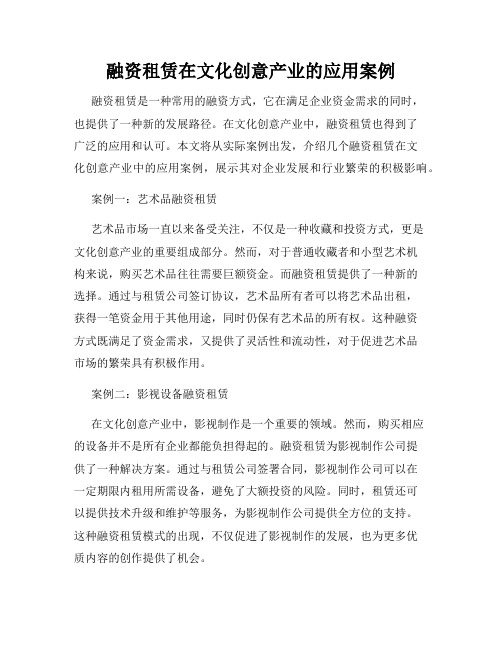 融资租赁在文化创意产业的应用案例