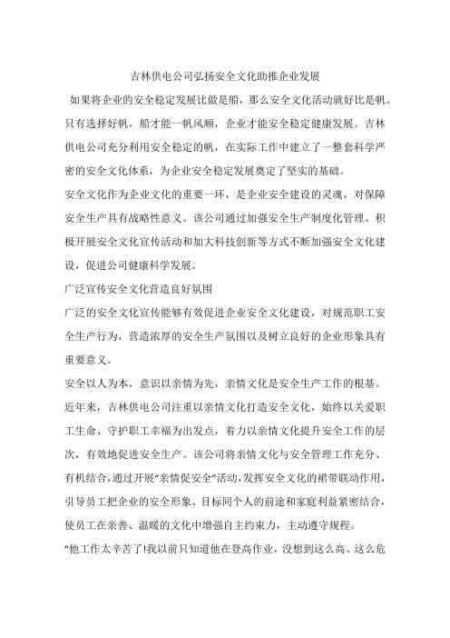 吉林供电公司弘扬安全文化助推企业发展