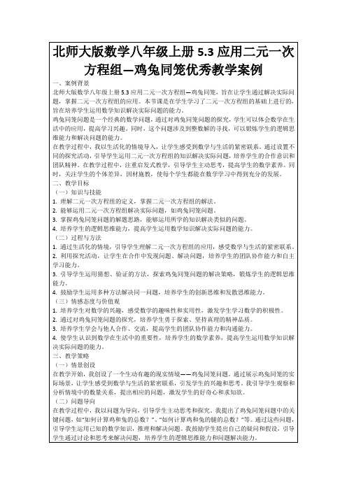 北师大版数学八年级上册5.3应用二元一次方程组—鸡兔同笼优秀教学案例