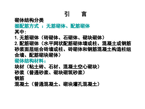 第二章 砌体材料及其力学性能综述