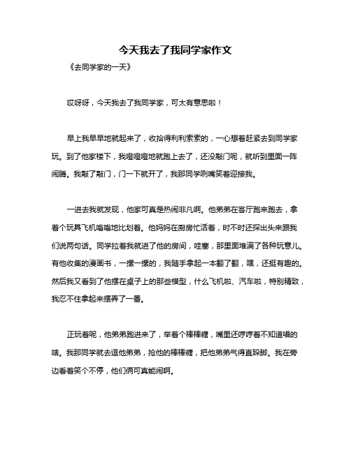 今天我去了我同学家作文