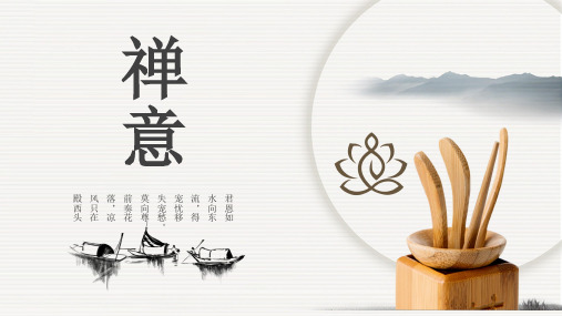 禅意中国风通用PPT模板