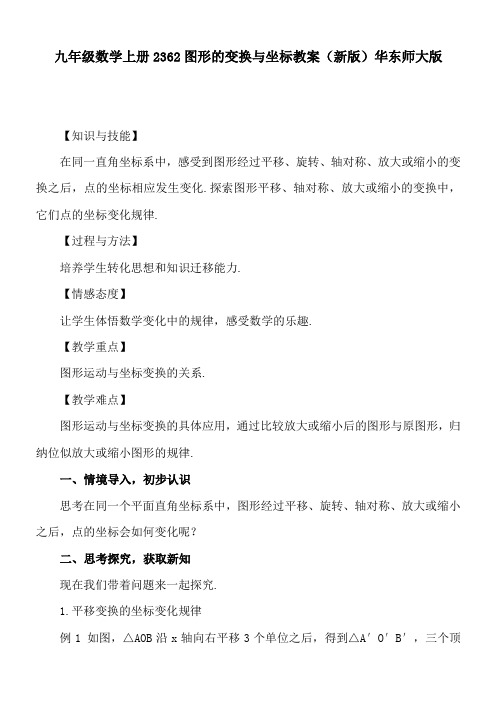 九年级数学上册2362图形的变换与坐标教案(新版)华东师大版