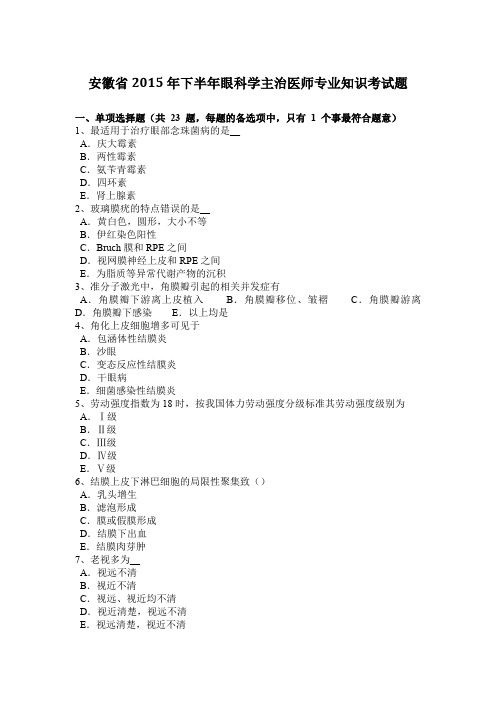 安徽省2015年下半年眼科学主治医师专业知识考试题