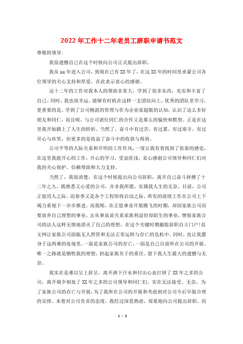 2022年工作十二年老员工辞职申请书范文