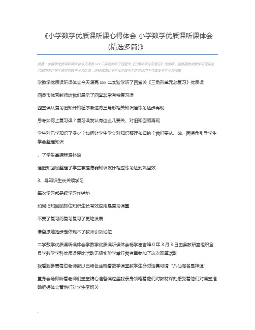 小学数学优质课听课心得体会 小学数学优质课听课体会(精选多篇)
