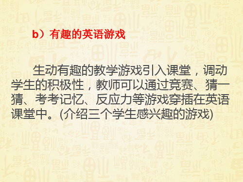 英语课堂游戏 ppt课件
