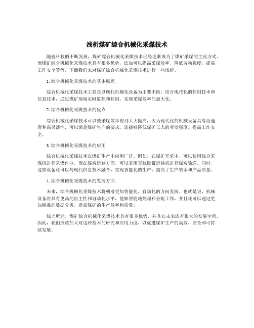 浅析煤矿综合机械化采煤技术