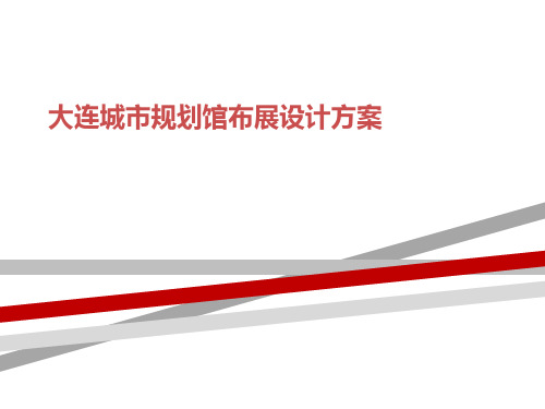 大连城市规划馆布展设计方案
