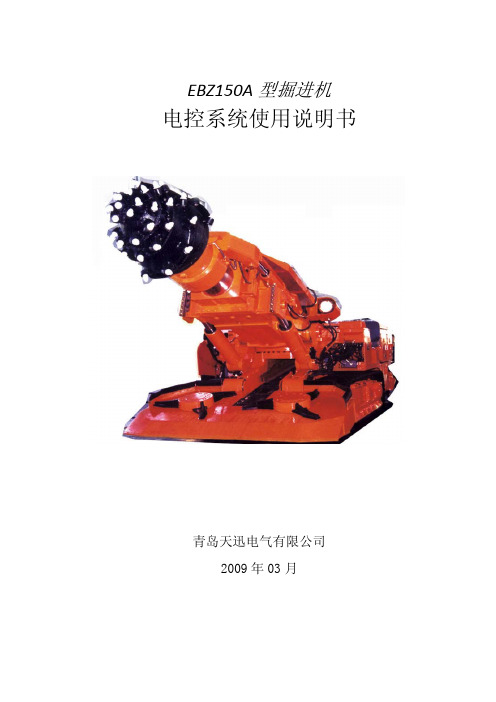 掘进机说明书EBZ150A(青岛天迅)