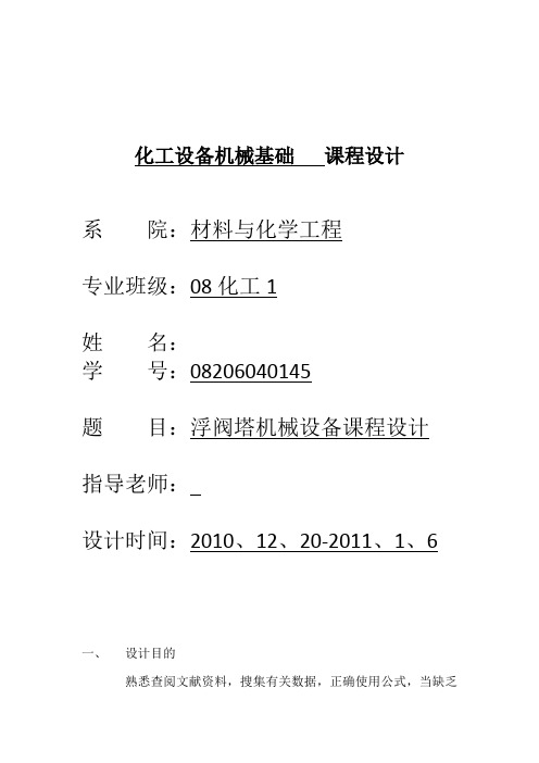化工设备机械基础课程设计 浮阀塔