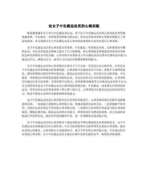 论女子中长跑运动员的心理训练