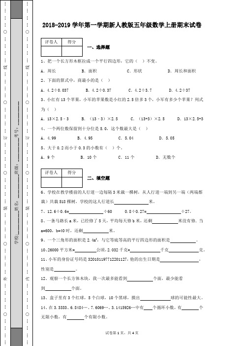 2018-2019学年第一学期新人教版五年级数学上册期末数学试卷及答案解析