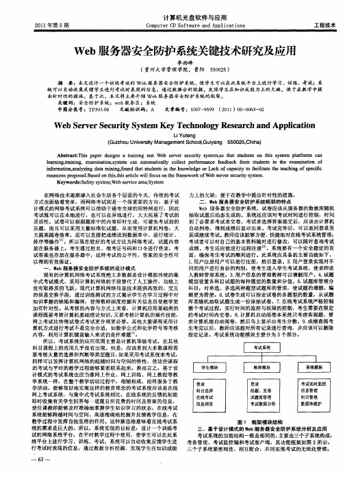 Web服务器安全防护系统关键技术研究及应用