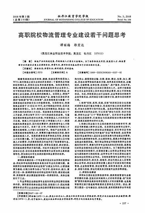 高职院校物流管理专业建设若干问题思考