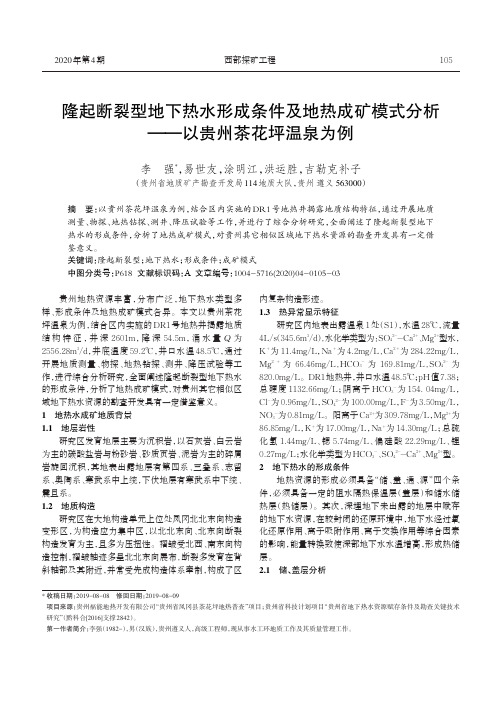 隆起断裂型地下热水形成条件及地热成矿模式分析——以贵州茶花坪
