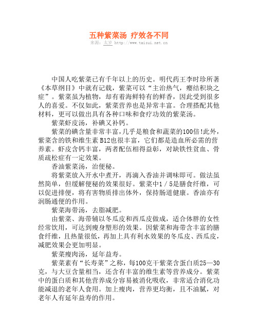 五种紫菜汤 疗效各不同