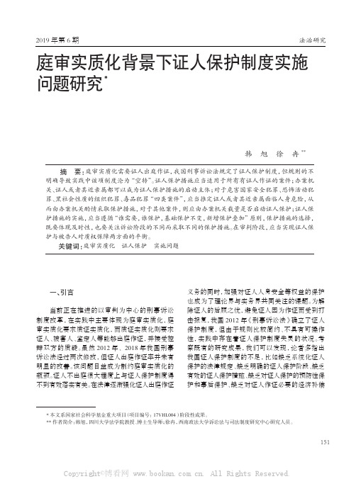 庭审实质化背景下证人保护制度实施问题研究