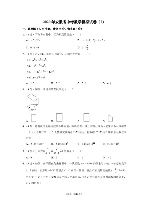 2020年安徽省中考数学模拟试卷(2)