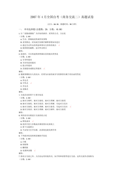 2007年4月全国自考(商务交流二)真题试卷