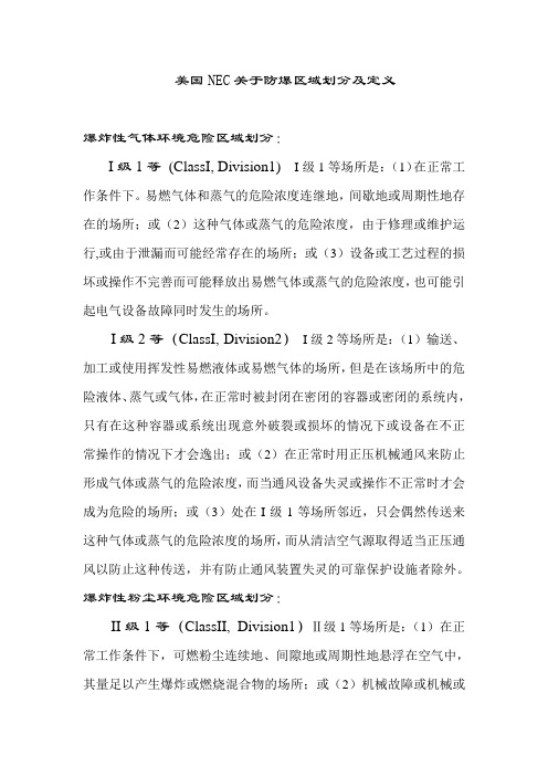 美国NEC关于防爆区域划分及定义及中华人民共和国国家标准之对比
