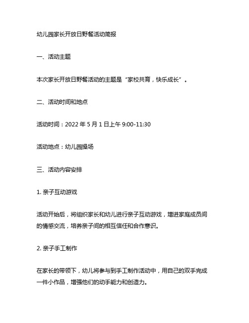 幼儿园家长开放日野餐活动简报