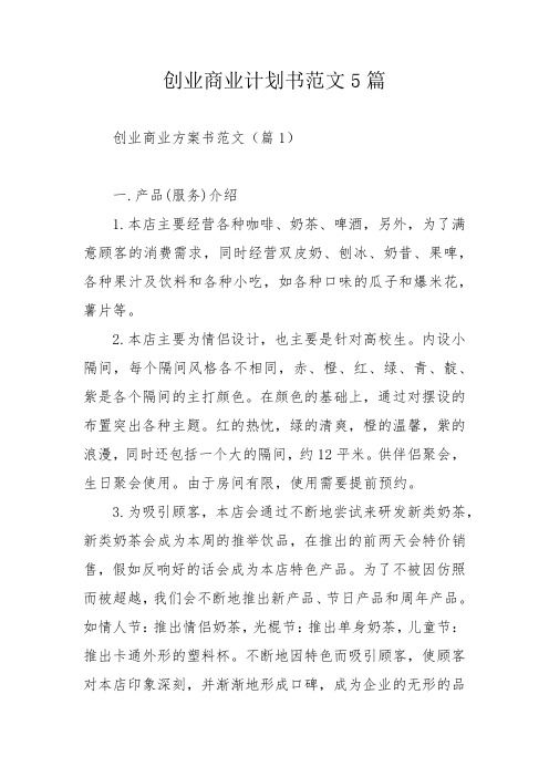 创业商业计划书范文5篇