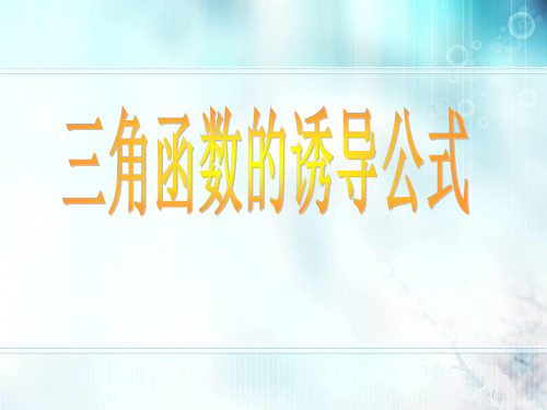 5.3三角函数诱导公式课件-高一上学期数学人教A版必修第一册