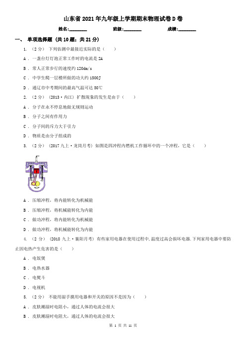 山东省2021年九年级上学期期末物理试卷D卷(新版)