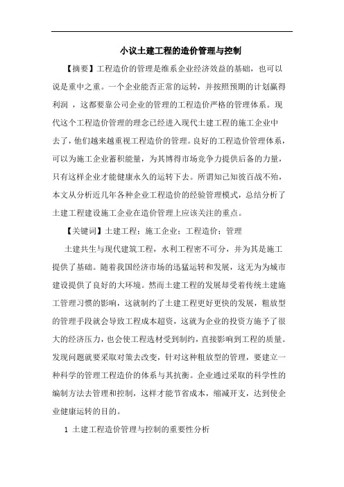 土建工程造价管理与控制论文