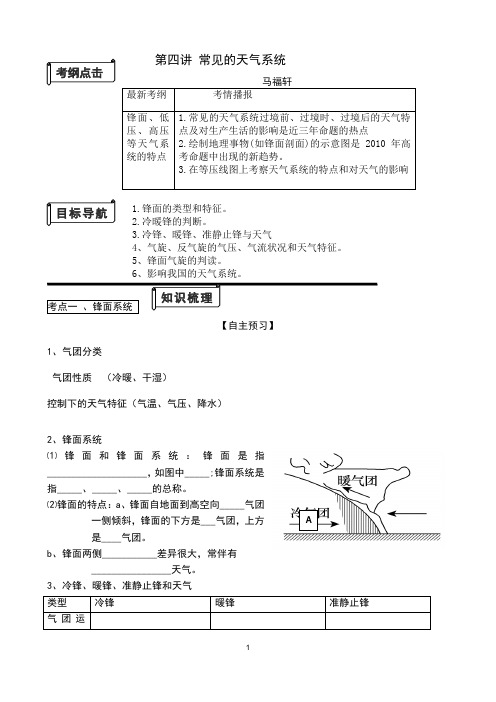 第四讲_常见的天气系统导学案(1)