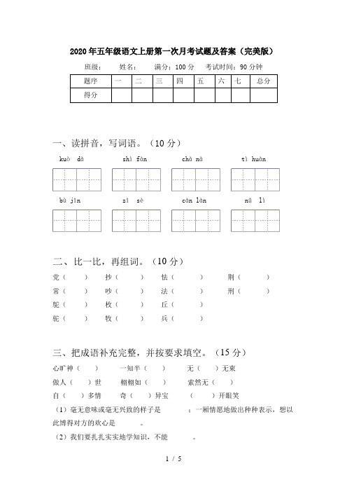 2020年五年级语文上册第一次月考试题及答案(完美版)