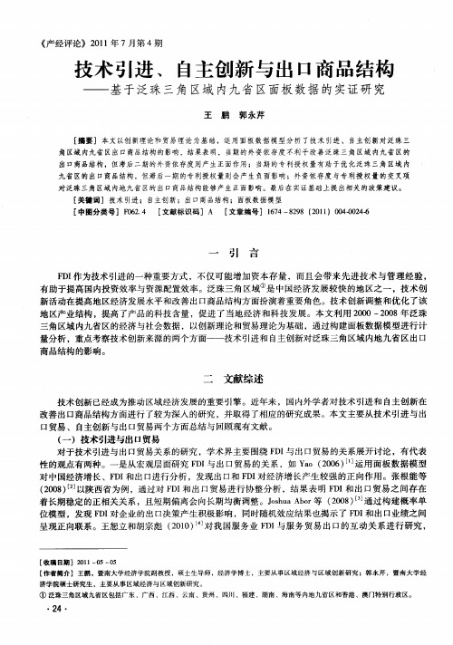 技术引进、自主创新与出口商品结构——基于泛珠三角区域内九省区面板数据的实证研究