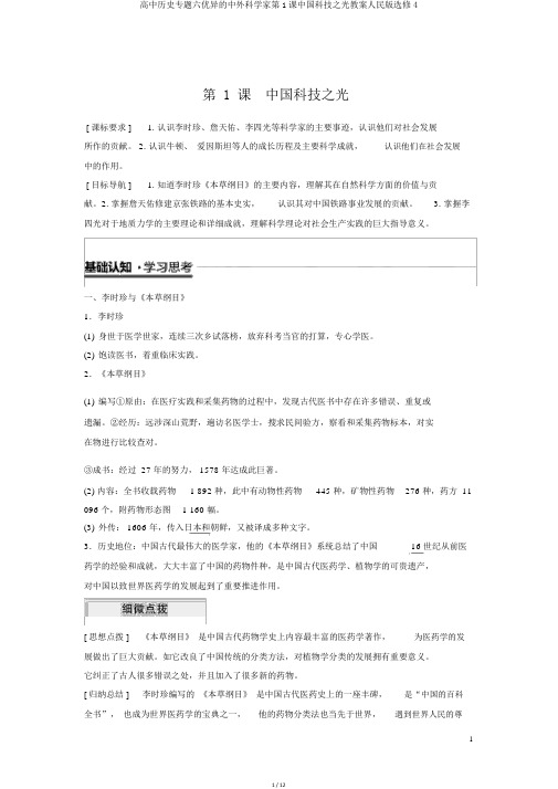 高中历史专题六杰出的中外科学家第1课中国科技之光学案人民版选修4
