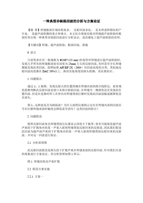 一种典型非缺陷回波的分析与方案论证